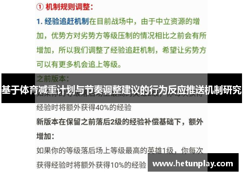 基于体育减重计划与节奏调整建议的行为反应推送机制研究
