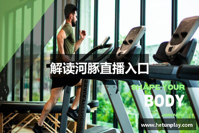 解读河豚直播入口